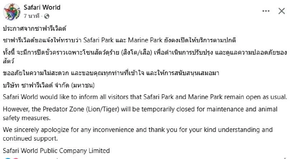 ซาฟารีเวิลด์ แจ้งปิดชั่วคราว โซนสัตว์ดุร้าย เพื่อปรับปรุง
