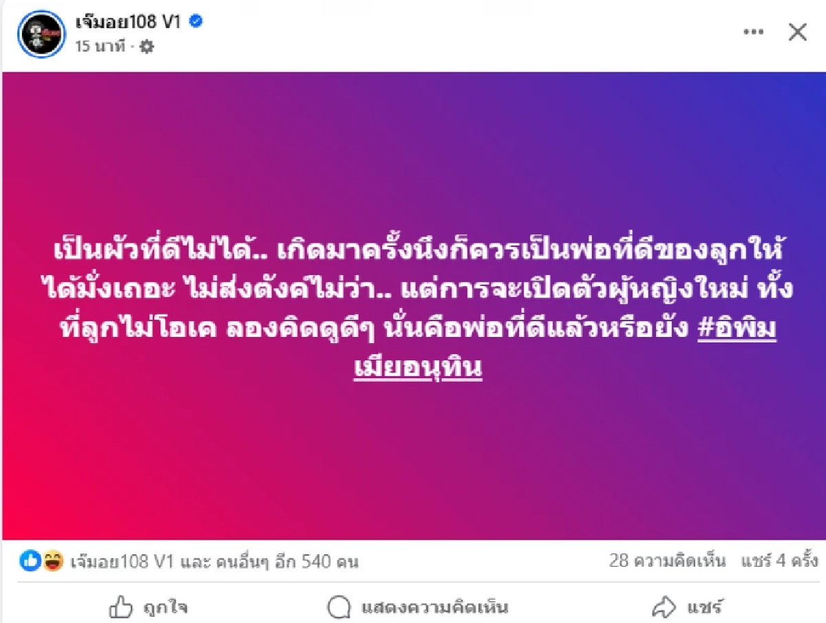 ฉาว - เดือด!\"เพจดัง\" แฉ เปิดแรงปม \"พ่อ\"ลูกติด เปิดตัวแฟนใหม่?