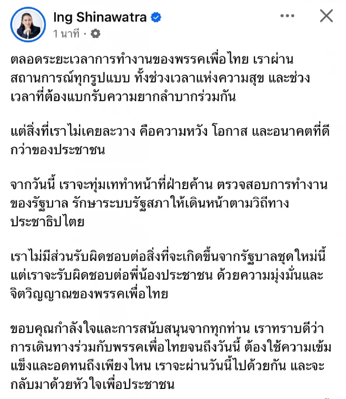 \"อุ๊งอิ๊งค์\"  ประกาศสวมบทฝ่ายค้านเต็มตัว ลั่น! ไม่มีส่วนรับผิดชอบรัฐบาลชุดใหม่