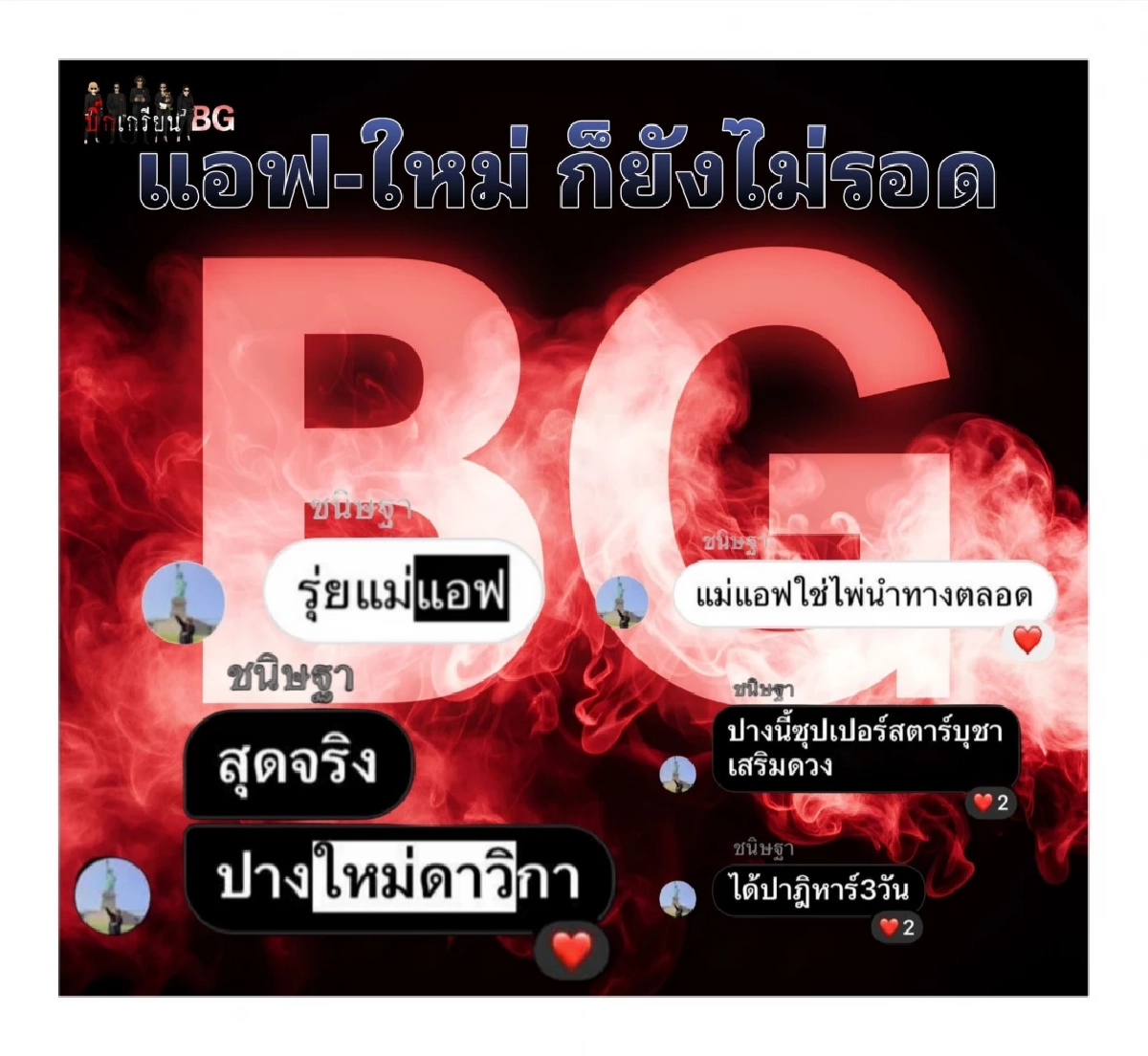 แฉเพิ่ม \"อาจารย์อุ๋ย\" แอบอ้าง \"แอฟ ทักษอร\" กับ \"ใหม่ ดาวิกา\" เปิดแชทหลักฐาน