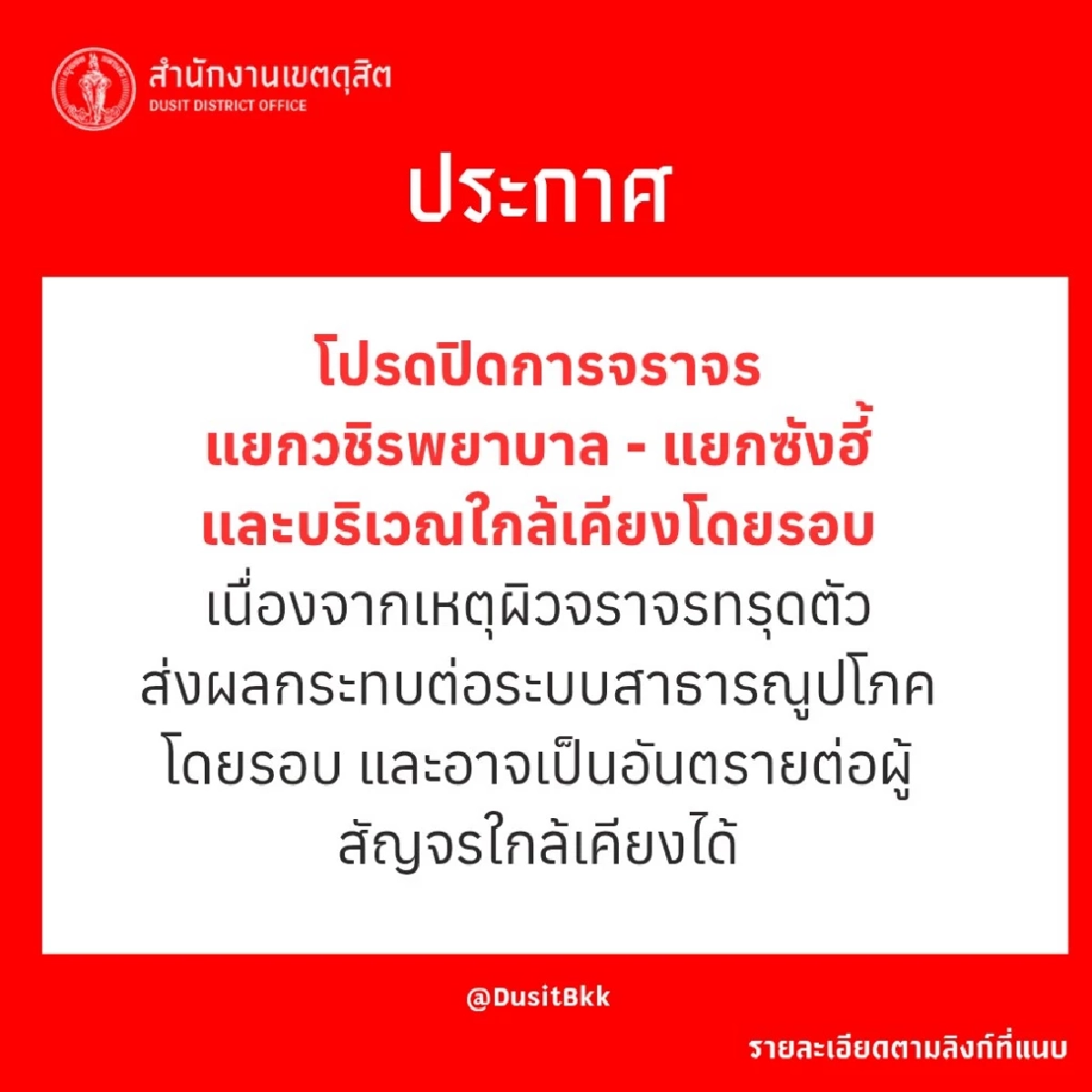 ถนนทรุดตัว ท่อน้ำแตก หน้า รพ.วชิรพยาบาล การจราจรติดขัด