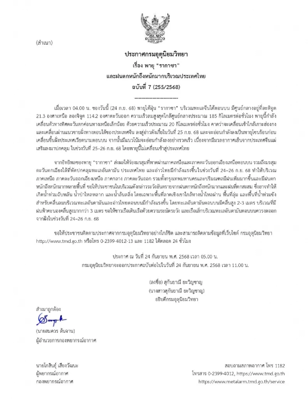กรมอุตุฯ ประกาศฉบับ 7 พายุ \"รากาซา\" เตือนฝนตกหนักมาก 24–26 ก.ย. 68