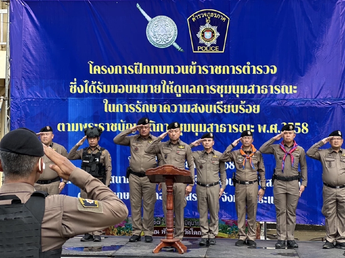 ผบช.ภ.2 เช็กยุทโธปกรณ์ ตำรวจ คฝ. 1,400 นาย พร้อมรับทุกภารกิจ