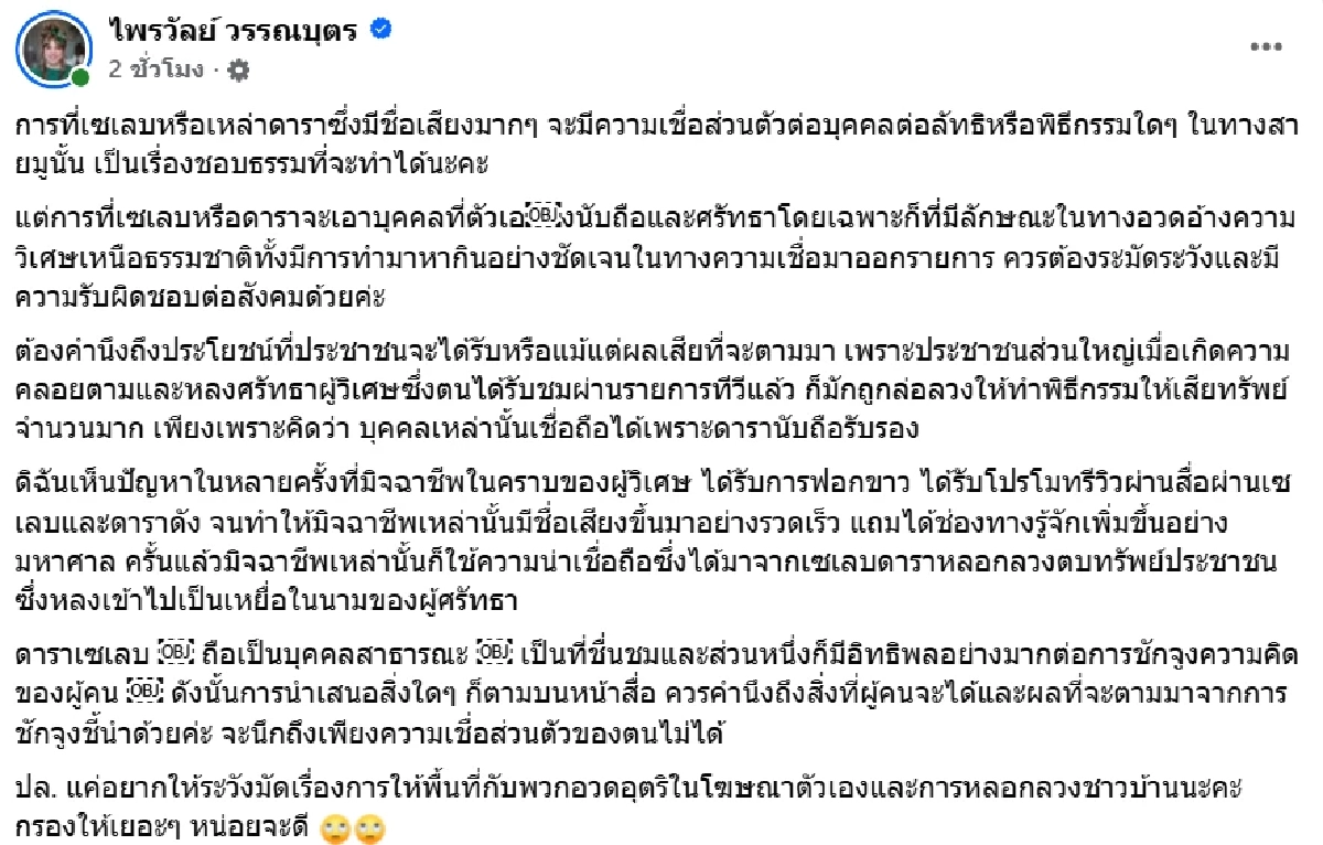 “แพรรี่ ไพรวัลย์” สุดทน! โพสต์ดึงสติ ดารา-เซเลบ ระวัง!อวยฉ่ำผู้วิเศษ