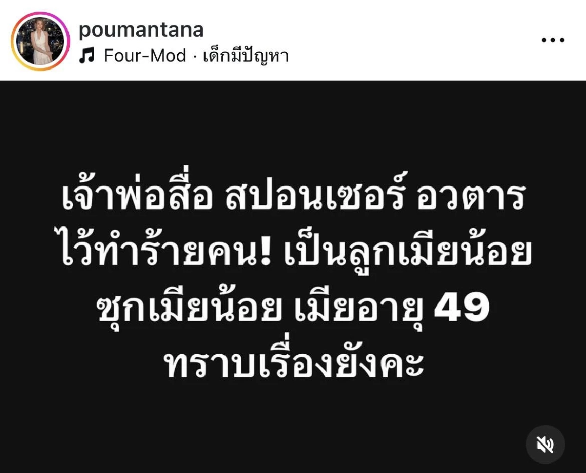 \"ปู มัณฑนา\" โพสต์เดือด หลบใต้กระโปรงเพจขี้ข้า ขี้ขลาดตั้งแต่เด็กจนแก่!