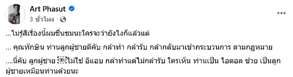 \"อาร์ต พศุตม์\" โพสต์ถึง \"ทักษิณ\" หลังเข้าเรือนจำ ลั่น! ลูกผู้ชายตัวจริง