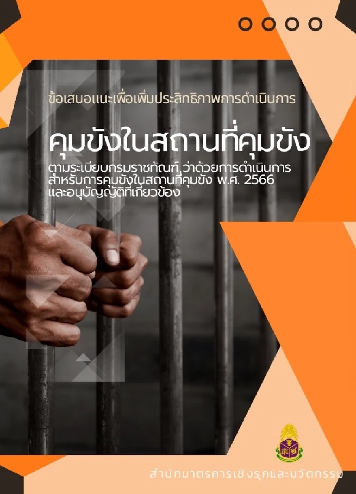 ป.ป.ช. เสนอ ครม. เพิ่มประสิทธิภาพ การคุมขังในสถานที่คุมขัง