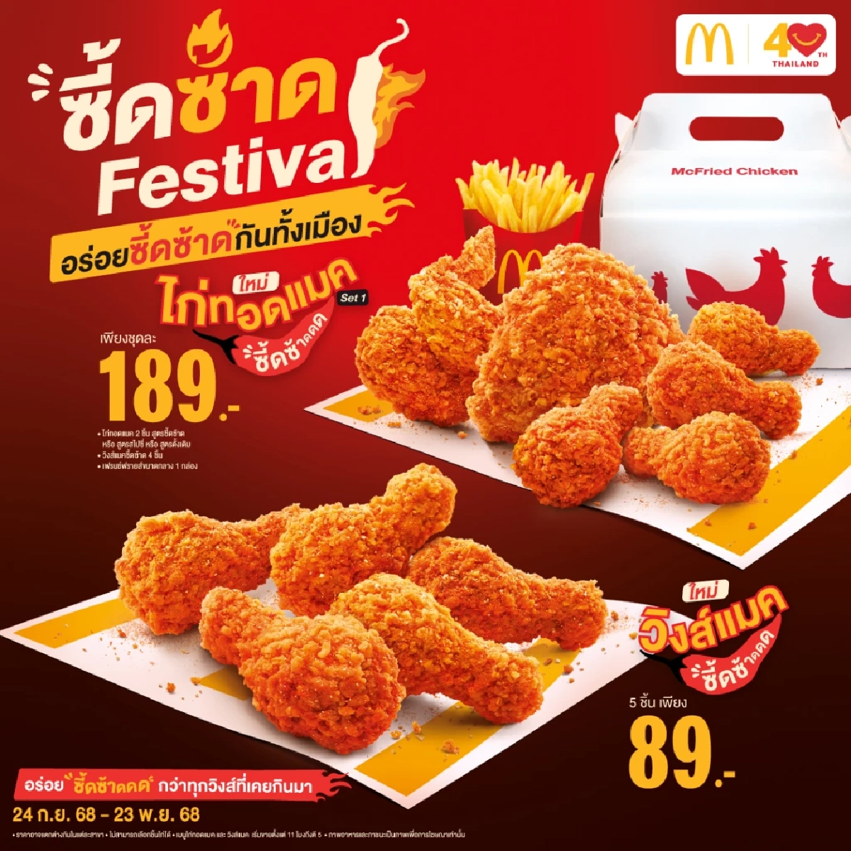 แมคโดนัลด์ เปิดตัว \"ซี้ดซ้าดเฟสติวัล\" ท้าลองความอร่อย 2 เมนูใหม่