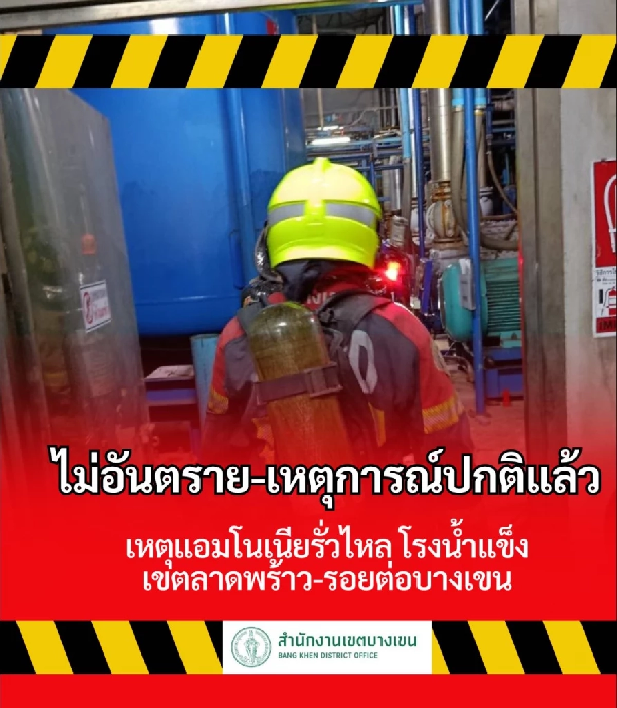 เขตบางเขน แจงผลตรวจสอบ เหตุ \"แอมโมเนีย\" รั่วไหล ไม่มีผลกระทบต่อประชาชน