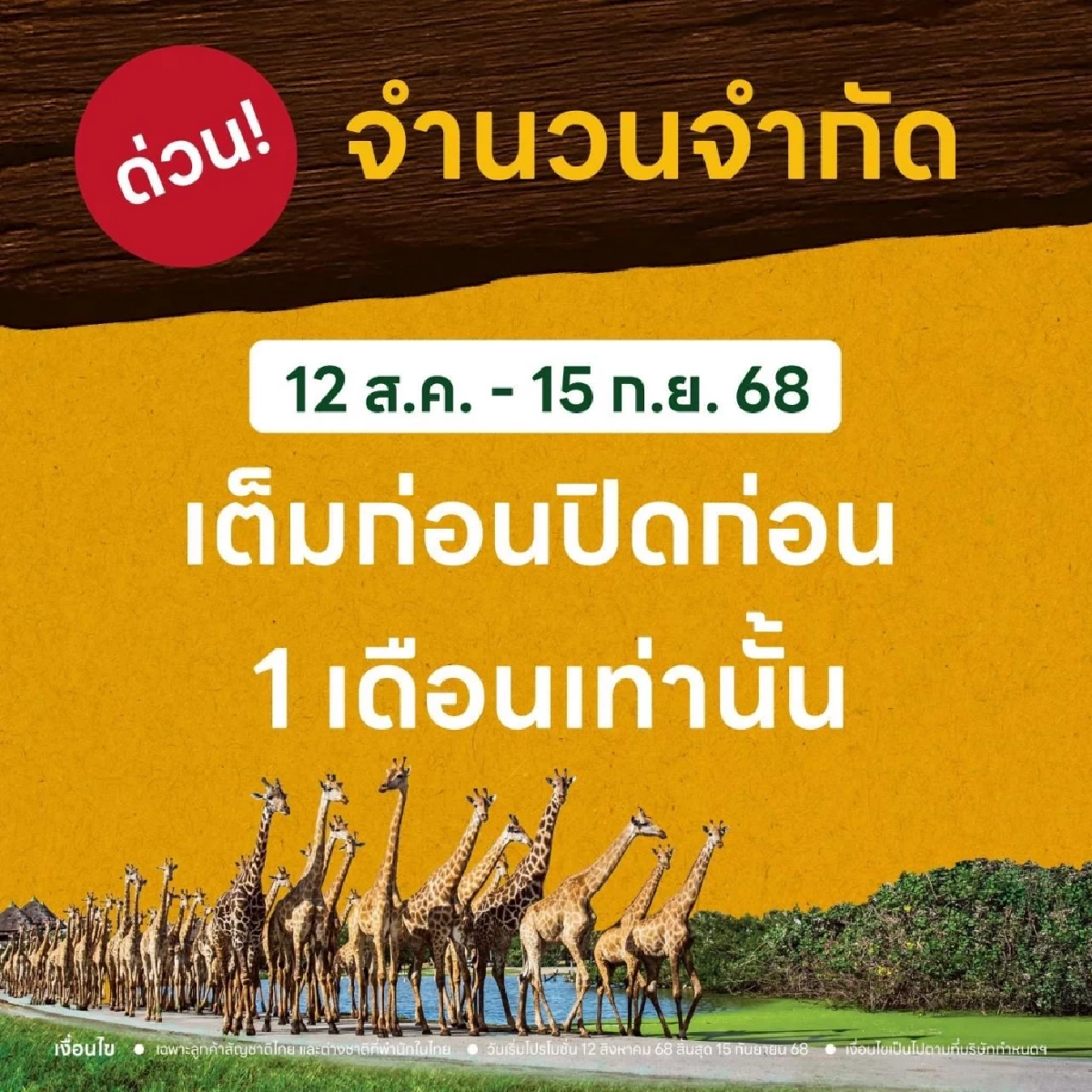 รีบด่วน ซาฟารีเวิลด์ จัดโปร \"เที่ยววันละ 1 บาท นาน 3 ปี\" เริ่มสมัครแล้ววันนี้