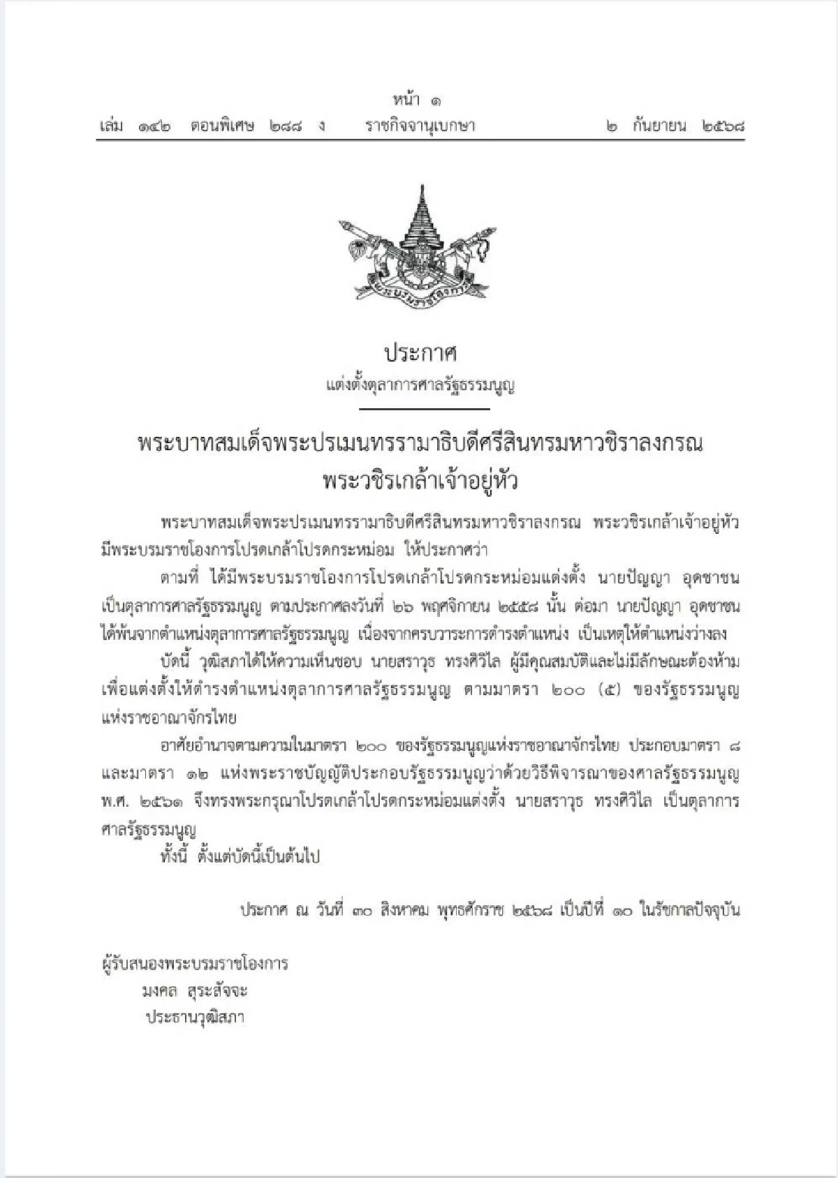 ประวัติ \"สราวุธ ทรงศิวิไล\" ตุลาการศาล รธน. คนใหม่ ในวันตัดสินคดี \"แพทองธาร\"