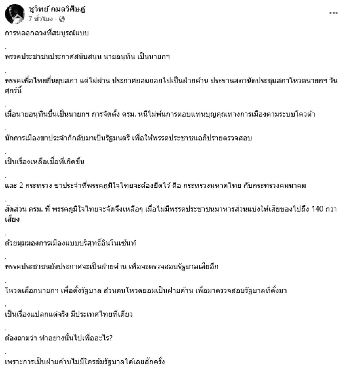 คอยดูหน้าตา \"ครม.หนู\" เถิด.. \"ชูวิทย์\" ลั่น! \"พรรคประชาชน\" ต้องรับผิดชอบ