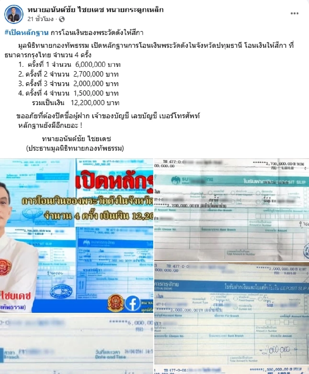 \"ทนายอนันต์ชัย\" แฉสลิปโอนเงิน พระวัดดังโอนเงินให้สีกา 12.2 ล้าน