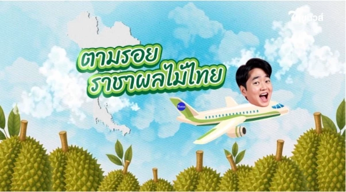 “ทุเรียน”ราชาแห่งผลไม้ไทย กับรหัสลับ GI ที่โลกต้องรู้จัก