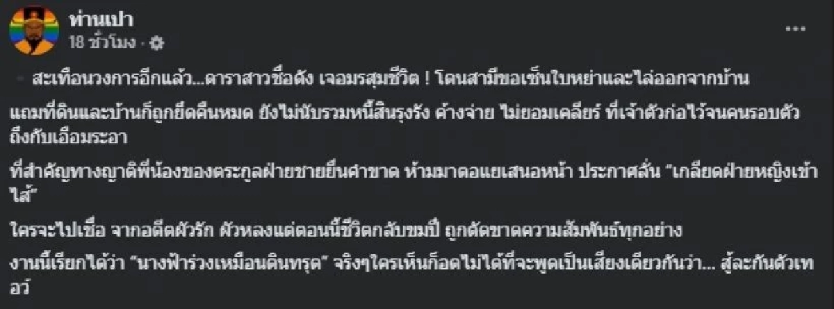 ดาราสาวโดนสามีทิ้งแค่ฉากหน้า! เพจดังแฉลึก \"หย่าทิพย์\" ปิดบังหนี้สินรุงรัง?