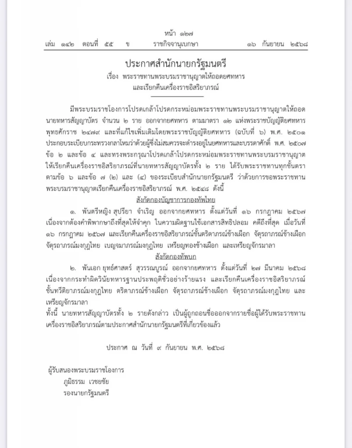 โปรดเกล้าฯ ให้ถอดยศทหาร 2 ราย และเรียกคืนเครื่องราชอิสริยาภรณ์