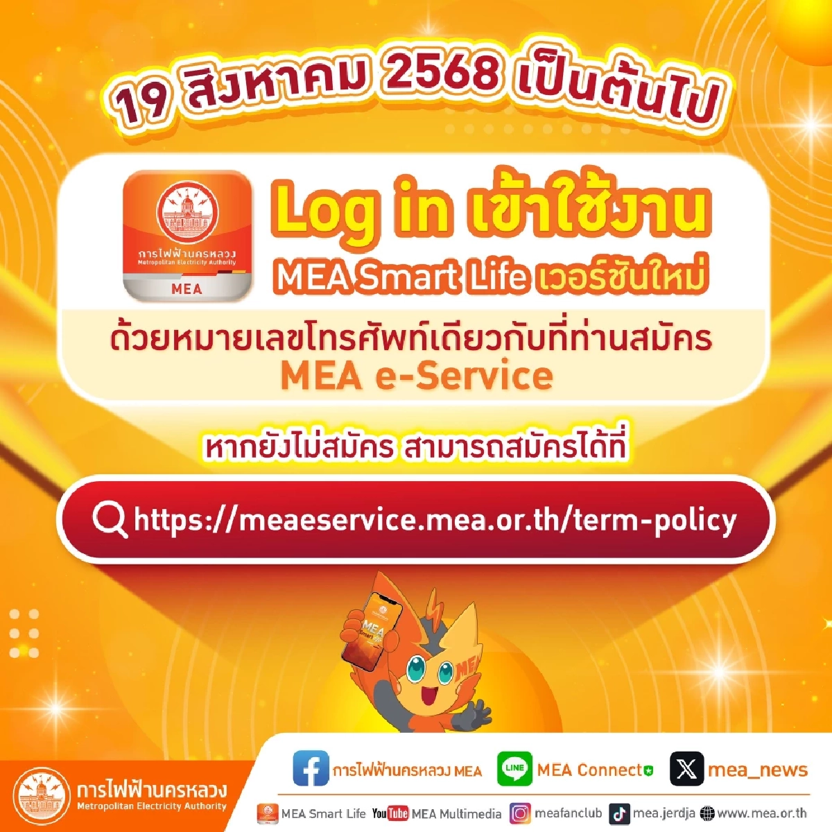 MEA Smart Life เวอร์ชันใหม่ 5 ฟังก์ชั่นเพิ่มความปลอดภัย
