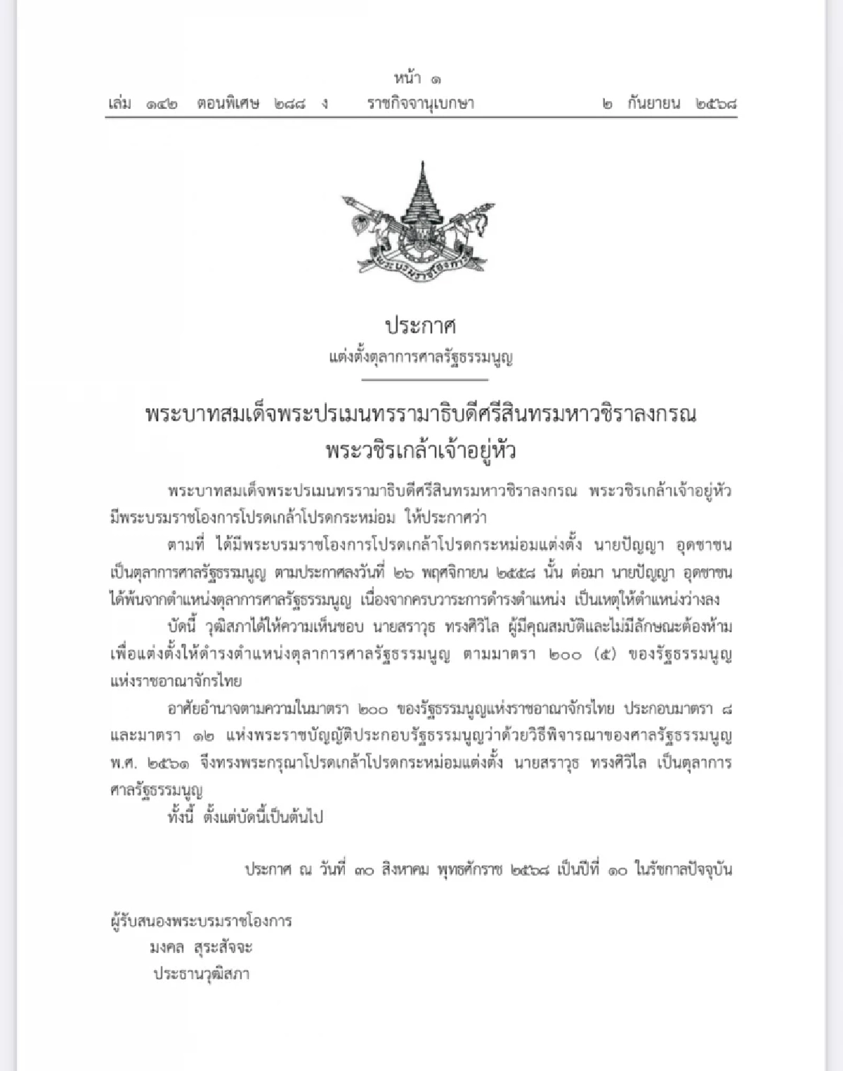 โปรดเกล้าฯ “สราวุธ ทรงศิวิไล” เป็น ตุลาการศาลรัฐธรรมนูญ