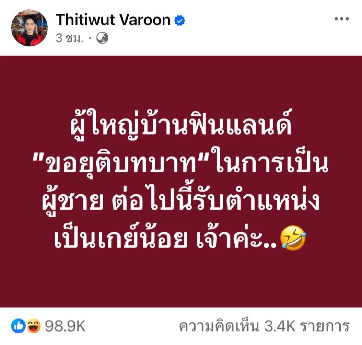 \"บิ๊ก ผู้ใหญ่บ้านฟินแลนด์\"  ประกาศเลิกเป็นผู้ชาย ขอรับตำแหน่งเป็นเกย์น้อย