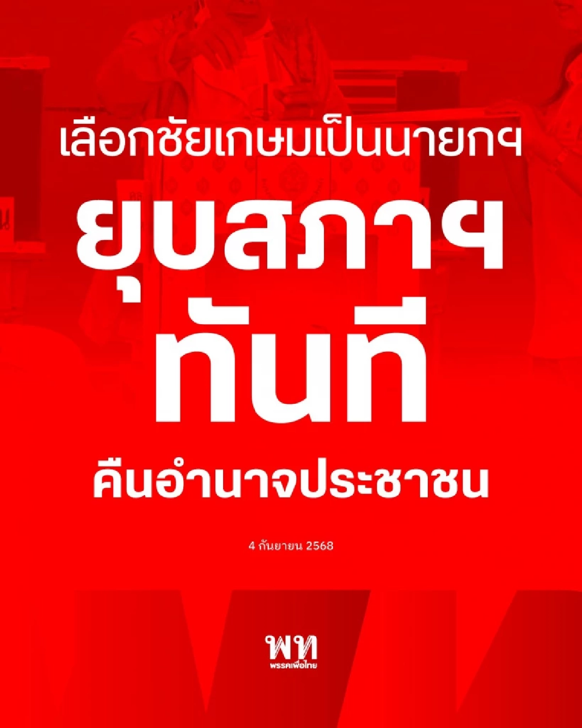 จับตา \"เพื่อไทย\" เสนอ \"ชัยเกษม\" เป็นนายกฯ ยุบสภาทันที หลังแถลงนโยบาย
