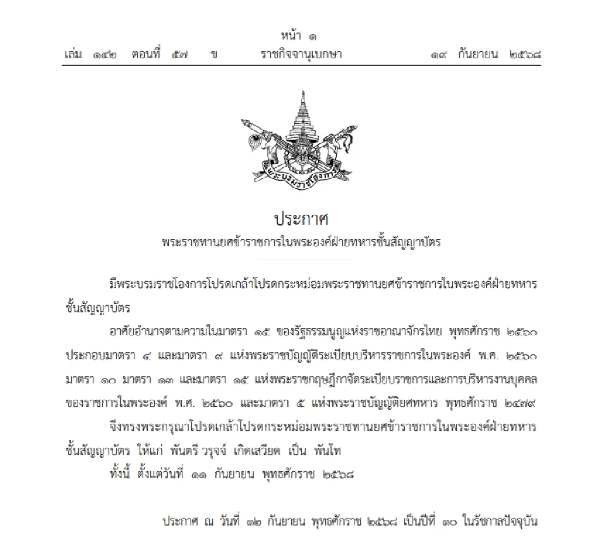 โปรดเกล้าฯ พระราชทานยศข้าราชการในพระองค์ ฝ่ายทหารชั้นสัญญาบัตร