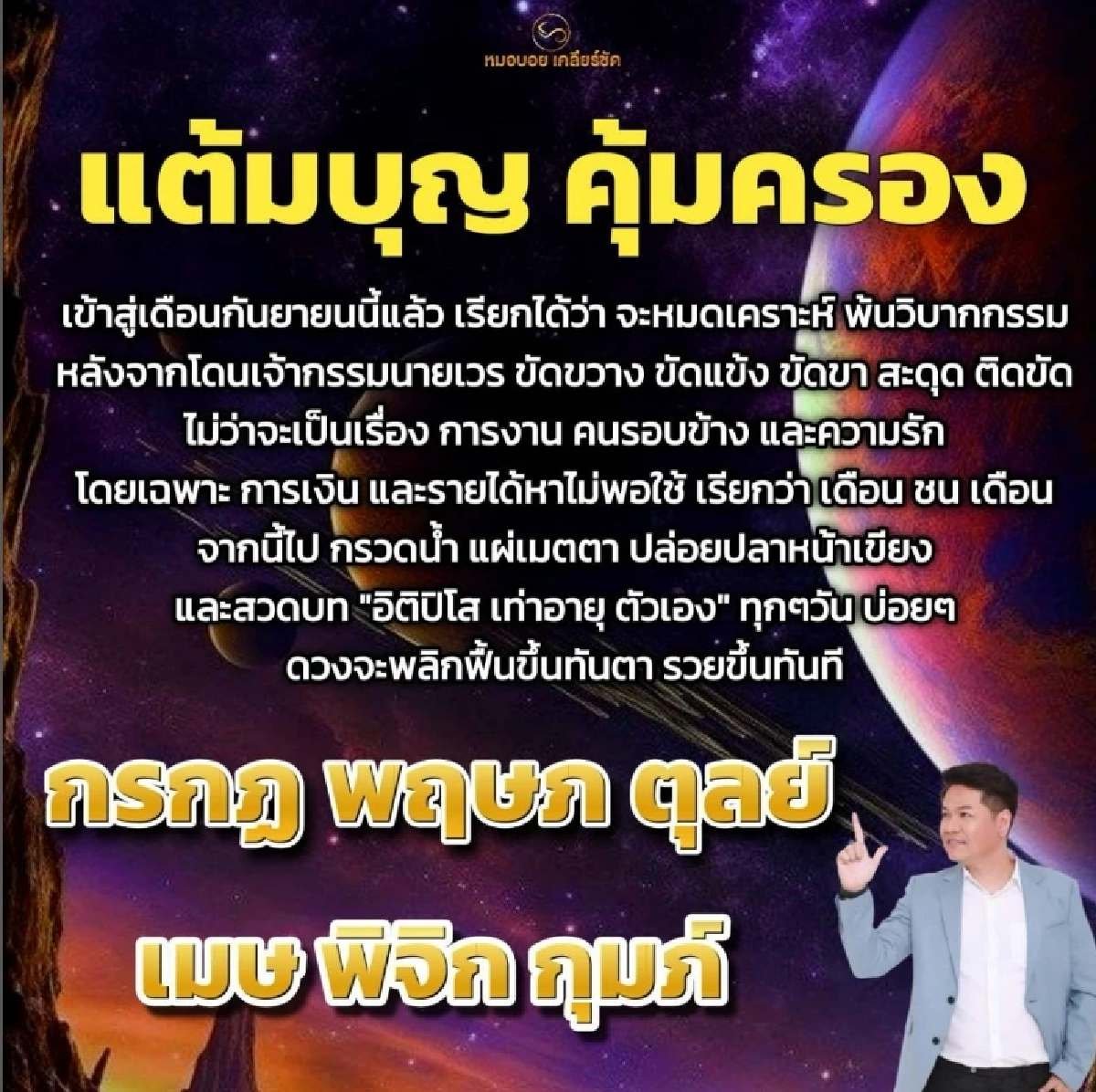 \"6 ราศี\" แต้มบุญคุ้มครอง \"หมอบอย เคลียร์ชัด\" กันยายนนี้ชีวิตพลิก
