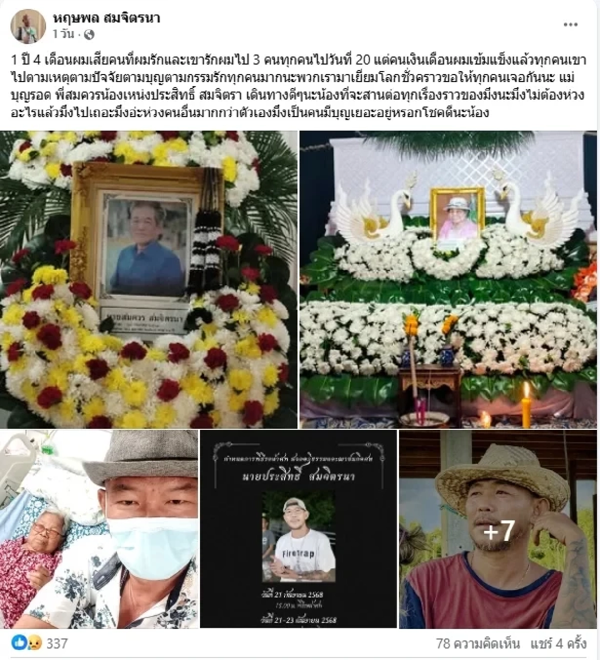 “หยอง ลูกหยี” โพสต์อาลัยน้องชาย สุดสะเทือนใจ! 1 ปี 4 เดือน สูญเสีย 3 คนที่รัก