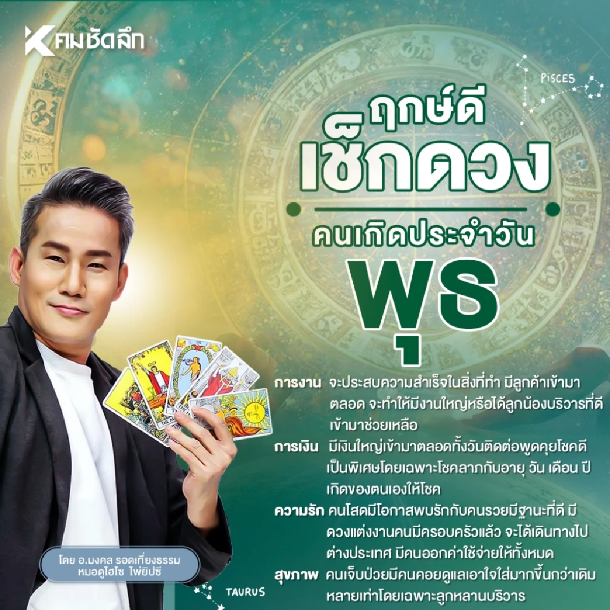 \"เช็คดวงวันนี้\" วันพุธ 24 ก.ย. 2568 เลขเด็ด ฤกษ์ดี เงินใหญ่ วันเกิดให้โชค