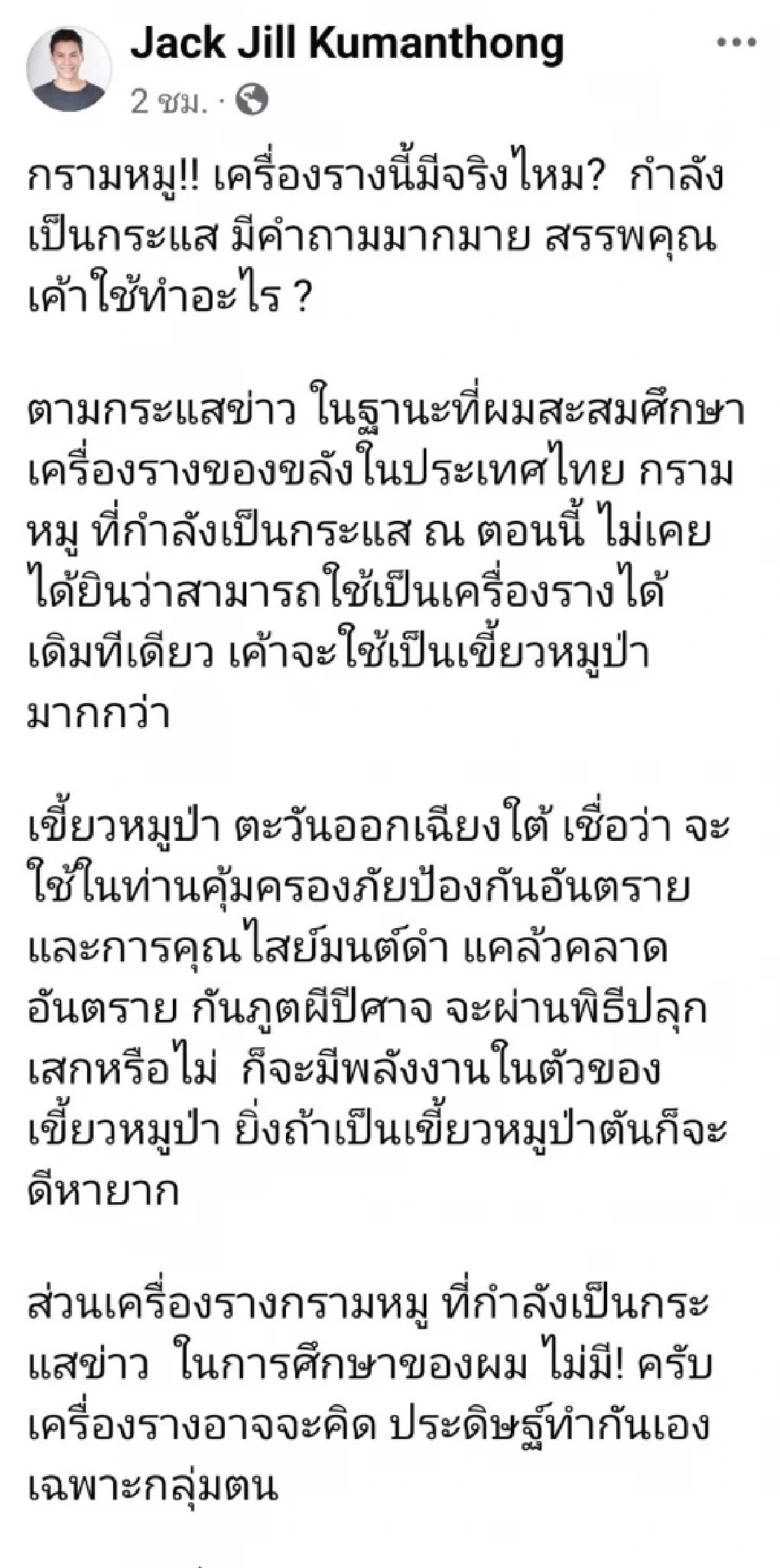 \"กรามหมู\" ของขลัง \"เจน ญาณทิพย์\" คืออะไร? \"จิลล์ จักรพงศ์\" ชี้ไม่มีในสารบบ