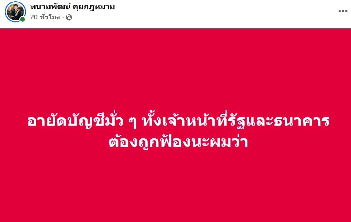 ทนายพัฒน์ ลั่น! อายัดบัญชีมั่ว ทั้งรัฐ-ธนาคาร ปชช. มีสิทธิฟ้องแพ่ง