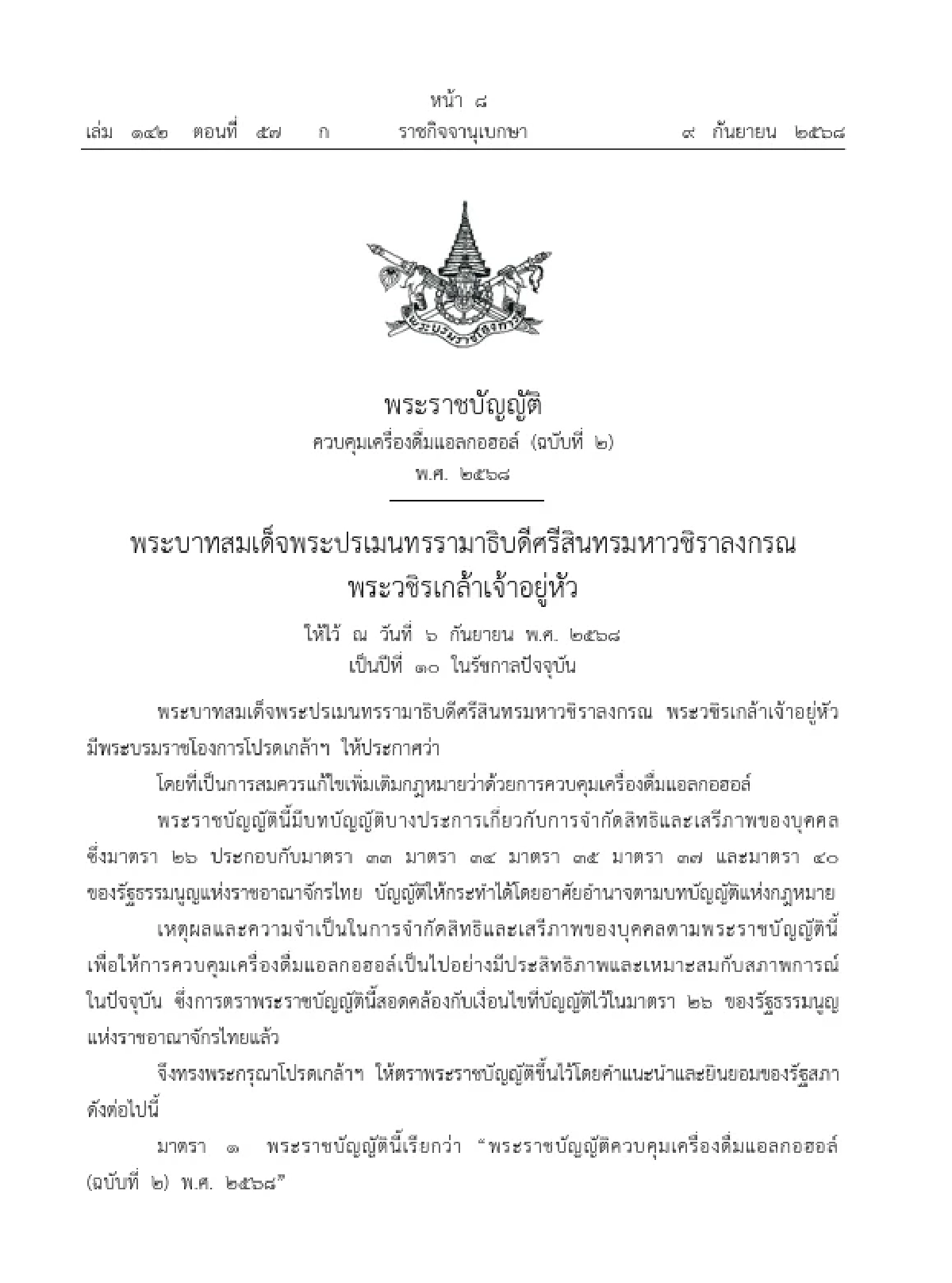 โปรดเกล้าฯ พ.ร.บ.ควบคุมเครื่องดื่มแอลกอฮอล์ ฉบับที่ 2 พ.ศ. 2568