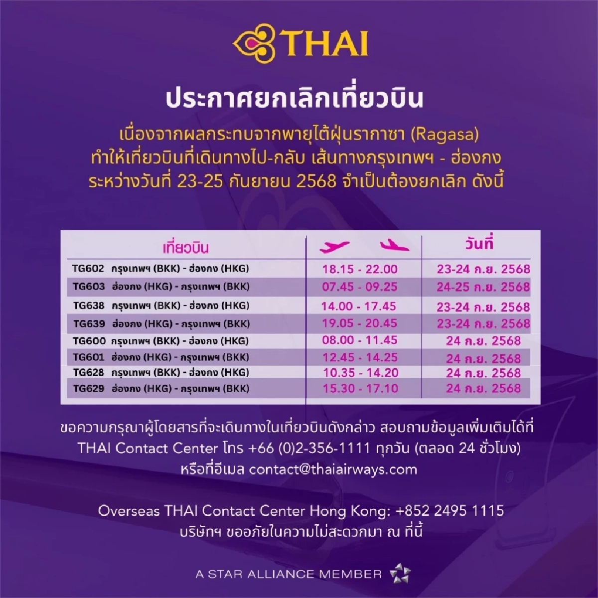 การบินไทย ประกาศยกเลิกเที่ยวบิน ผลจาก \"พายุรากาซา\" เช็กกระทบเที่ยวบินไหน
