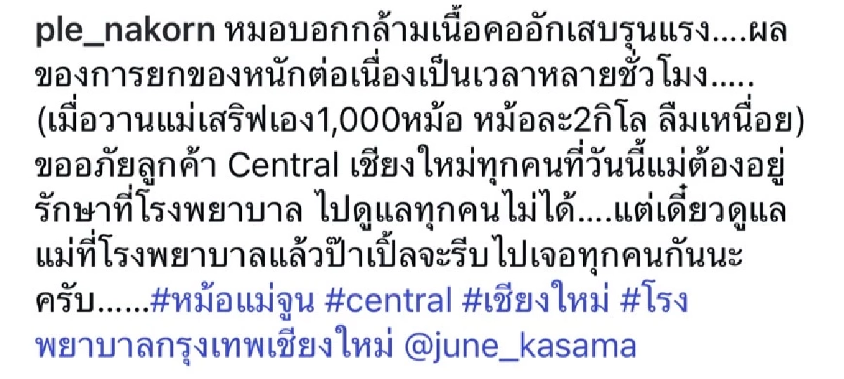  \"แม่จูน\" ทุ่มเสิร์ฟแกงไก่ 1,000 หม้อ สุดท้ายแอดมิท \"เปิ้ล นาคร\" แจงสาเหตุป่วย