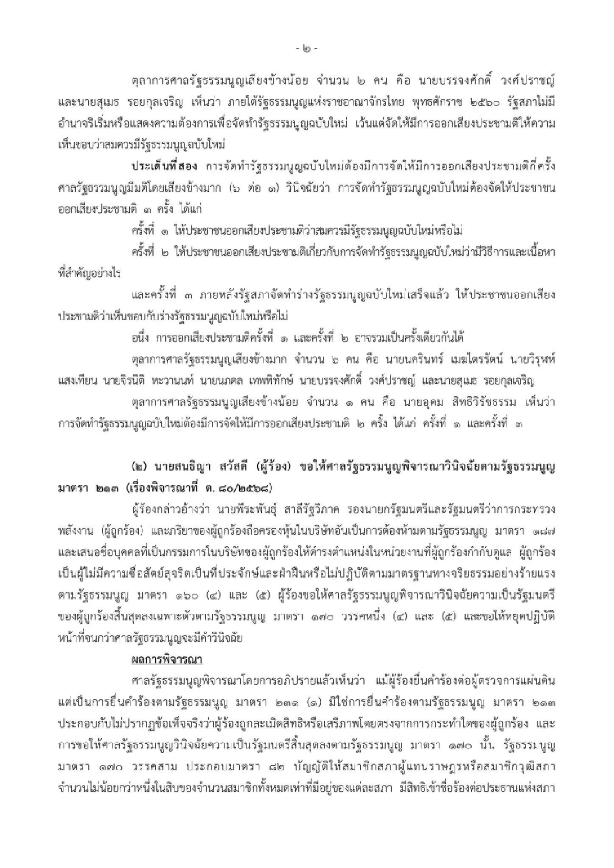 ศาลรัฐธรรมนูญ ชี้ขาด จัดทำ รธน.ฉบับใหม่ ออกเสียงประชามติ 3 ครั้ง