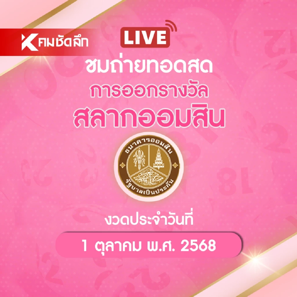 ถ่ายทอดสด \"หวยออมสิน\" 01/10/68 ผลสลากออมสิน สลากออมสินพิเศษ 2 ปี