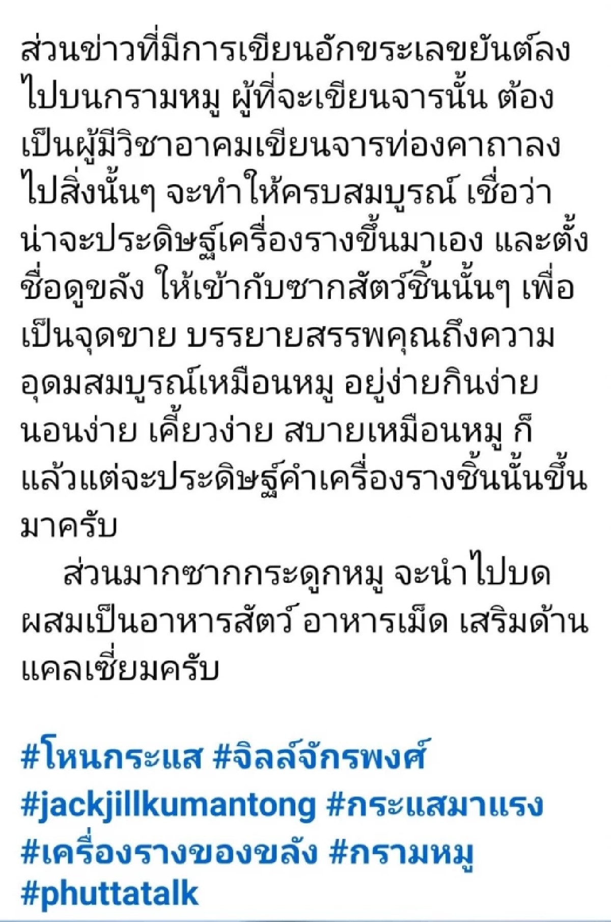 \"กรามหมู\" ของขลัง \"เจน ญาณทิพย์\" คืออะไร? \"จิลล์ จักรพงศ์\" ชี้ไม่มีในสารบบ