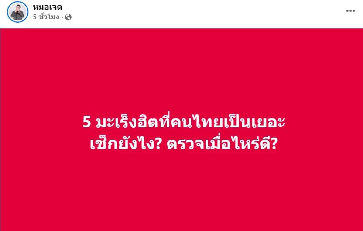 \"หมอเจด\" เปิดลิสต์โหด! 5 มะเร็งยอดฮิต คนไทยเป็นเยอะที่สุด แนะวิธีเช็กง่ายๆ