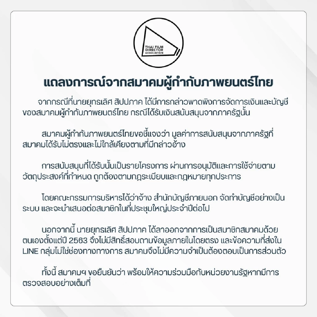 สมาคมผู้กำกับฯโต้  \"ต้อม ยุทธเลิศ\" ซัด! ลาออกแล้วหมดสิทธิ์ถาม