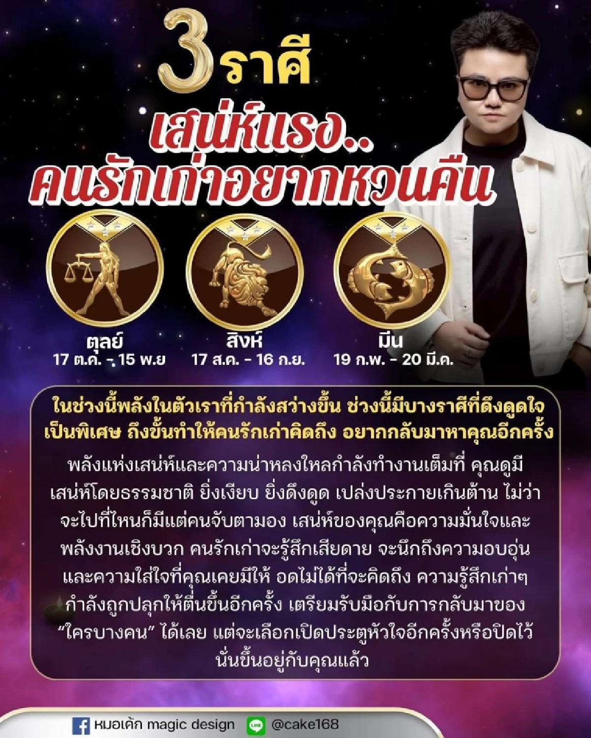 \"3 ราศี\"เสน่ห์แรง จนคนรักเก่าอยากหวนคืน ออร่าเกินต้าน \"หมอเค้ก\"เผย