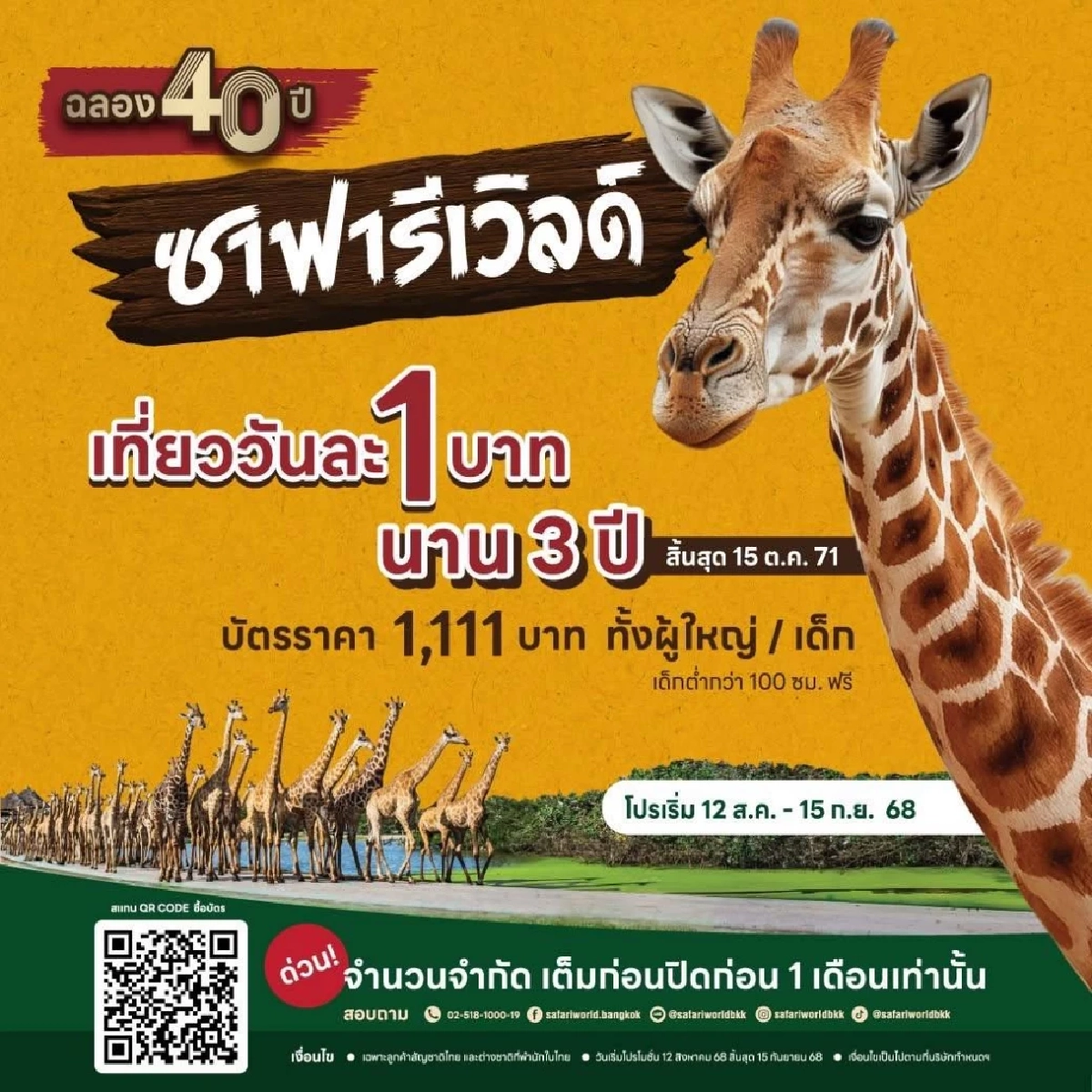 รีบด่วน ซาฟารีเวิลด์ จัดโปร \"เที่ยววันละ 1 บาท นาน 3 ปี\" เริ่มสมัครแล้ววันนี้