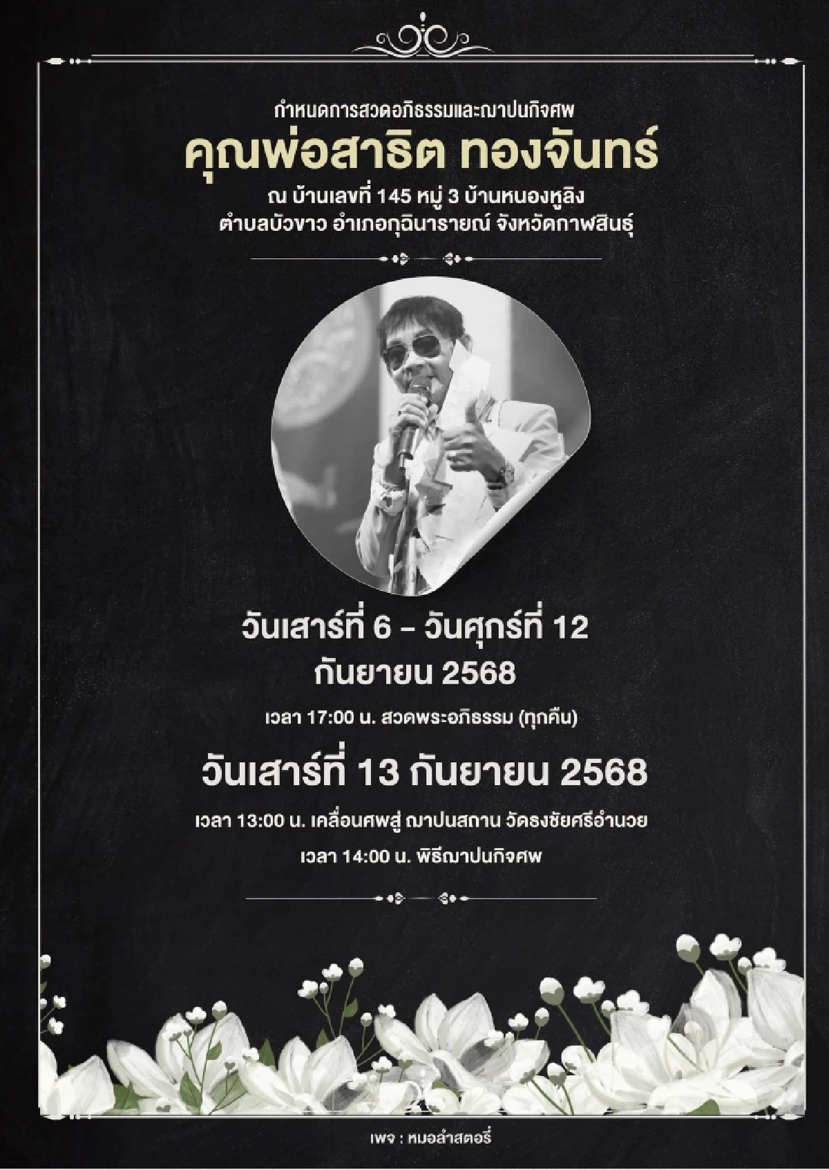 ปิดตำนาน \"สาธิต ทองจันทร์\" ศิลปินหมอลำในดวงใจ คำสั่งลาสะเทือนอก