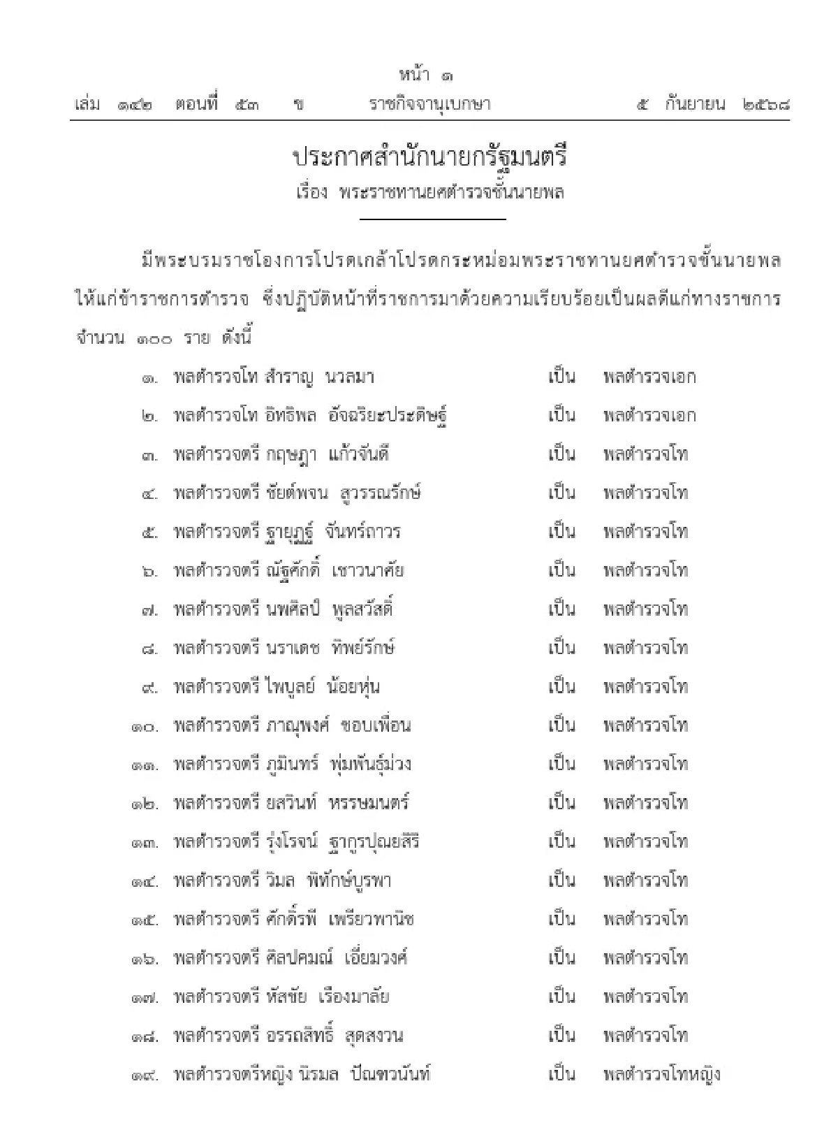 โปรดเกล้าฯ พระราชทานยศ–แต่งตั้งข้าราชการตำรวจ ปี2568