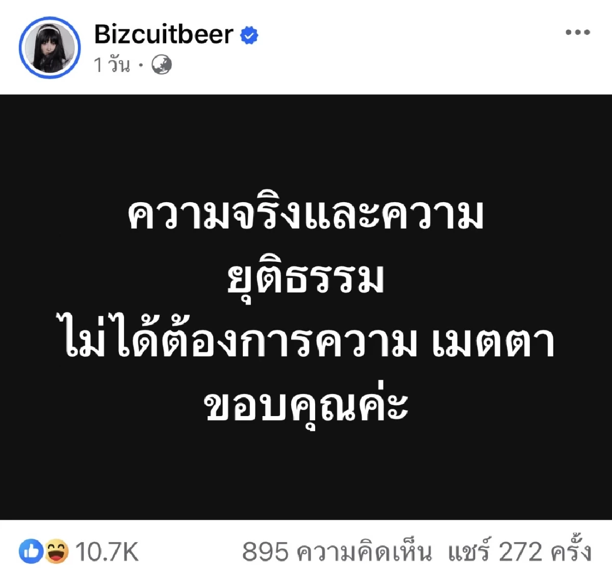 อุ๊ย “เบียร์ เดอะวอยซ์“ สื่อถึงใคร? พี่อยากทำอะไรก็ทำเถอะค่ะ