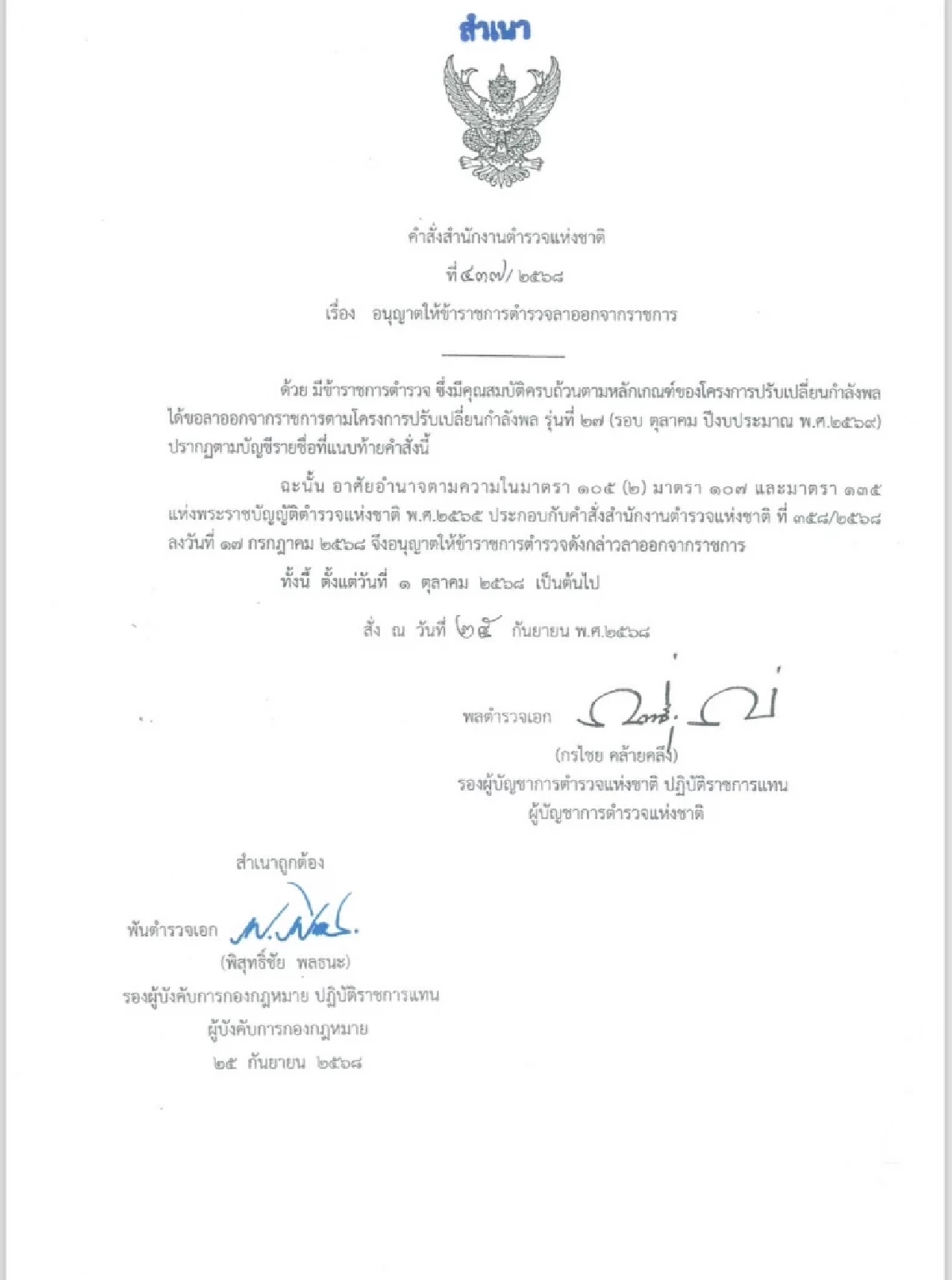 ไฟเขียวตำรวจ 1,095 นาย ระดับ พล.ต.ท. - ด.ต.\"เออร์ลี่รีไทร์\" มีผล 1 ต.ค. 68