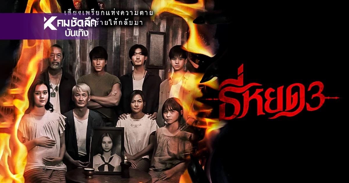สปอย? \"ธี่หยด 3\" บทสรุปแห่งความสะพรึง ก่อนปิดตำนานพร้อมกัน?