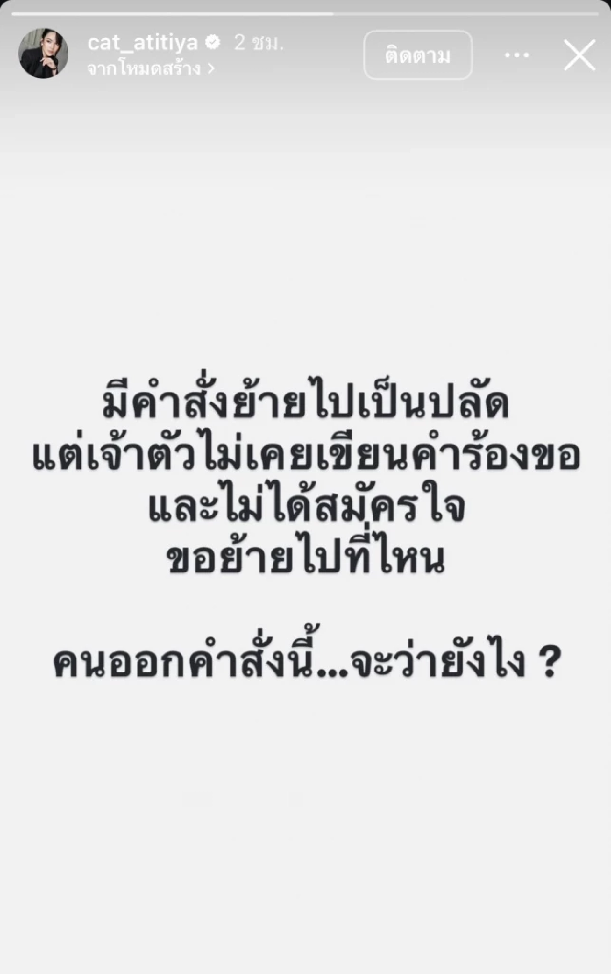\"ผู้กองแคท\" ฟาดแรง! มีคำสั่งย้ายไปเป็นปลัด คนออกคำสั่งนี้.. จะว่ายังไง?