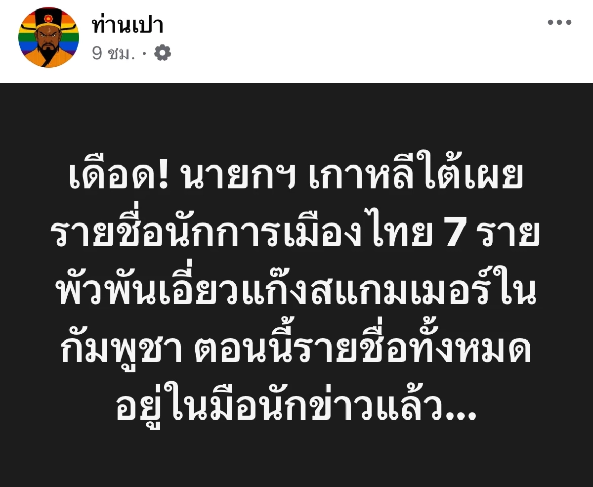 เปิดข้อเท็จจริง 7 รายชื่อนักการเมืองไทย พัวพันแก๊งสแกมเมอร์ ในกัมพูชา