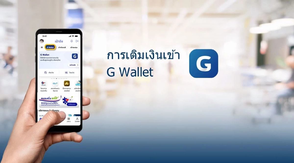 วิธีเติมเงินเข้า G Wallet ก่อนใช้จ่าย "คนละครึ่ง พลัส" ผ่านแอปฯ เป๋าตัง