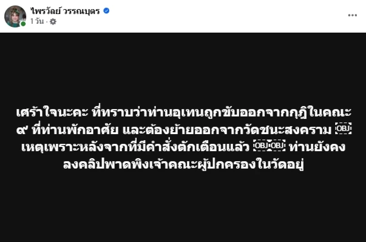 มีมติขับ \"พระมหาอุเทน\" พ้นวัดชนะสงคราม ล่าสุดเก็บของเตรียมย้ายไปนครสวรรค์
