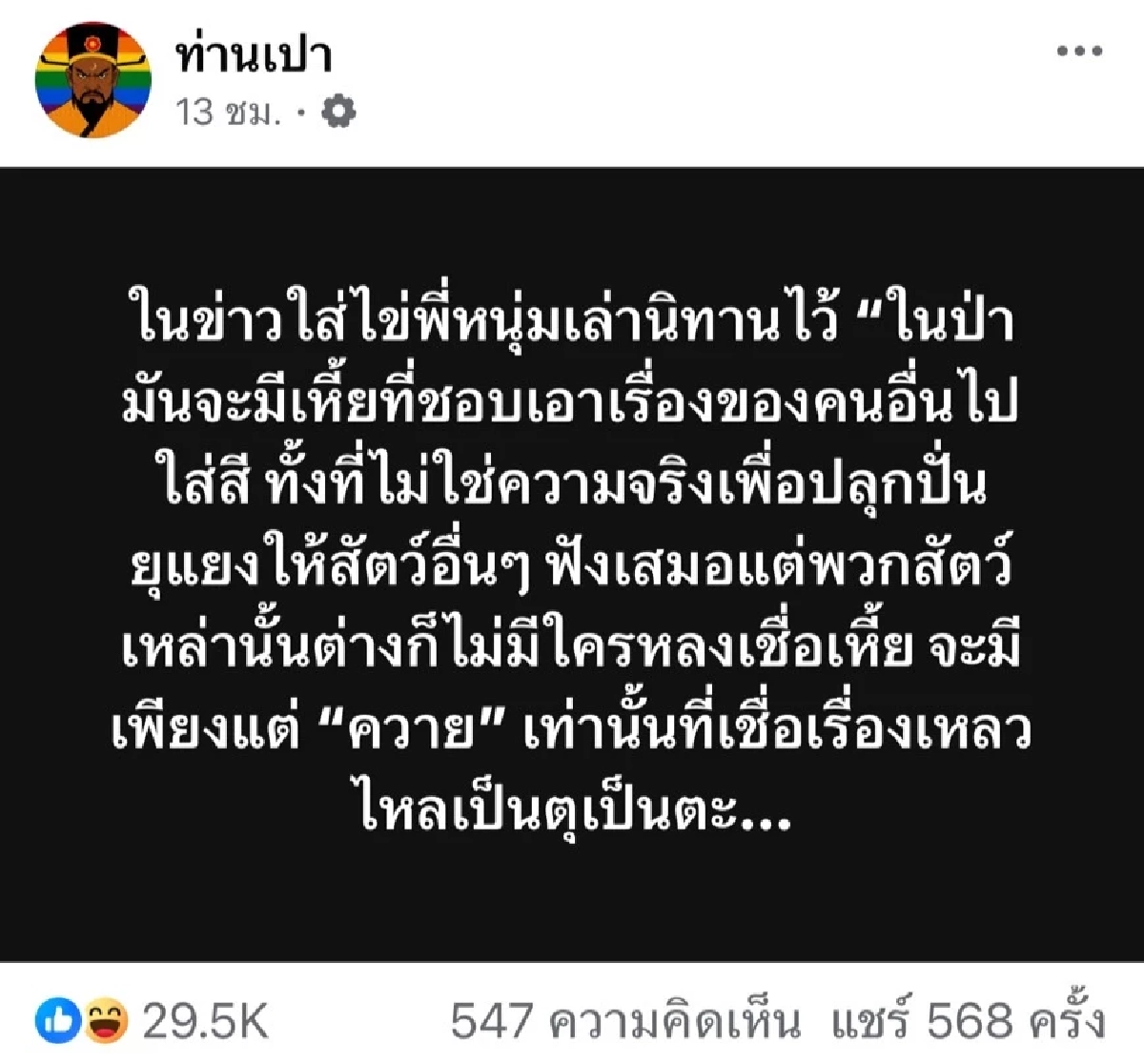 สื่อถึงใคร? ดราม่านิทานปริศนา \"เหี้X\" กับ \"ควาย\" ของหนุ่ม กรรชัย